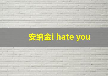 安纳金i hate you